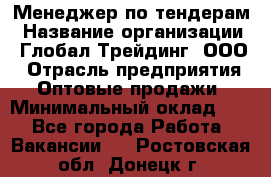 Менеджер по тендерам › Название организации ­ Глобал Трейдинг, ООО › Отрасль предприятия ­ Оптовые продажи › Минимальный оклад ­ 1 - Все города Работа » Вакансии   . Ростовская обл.,Донецк г.